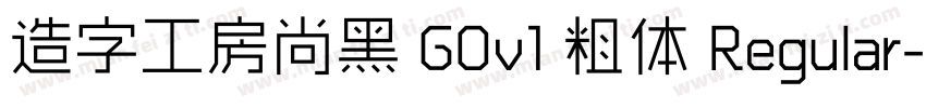 造字工房尚黑 G0v1 粗体 Regular字体转换